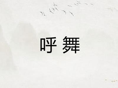呼舞 呼舞