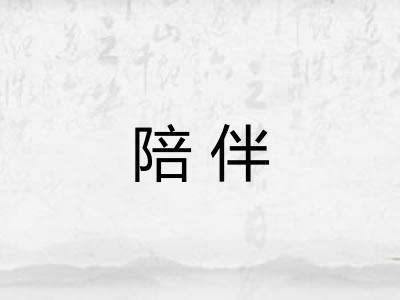 陪伴