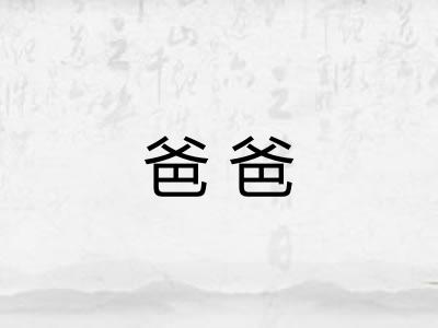 爸爸 爸爸