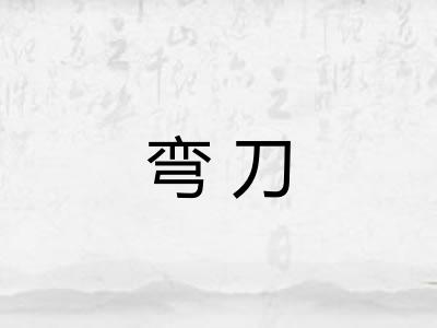 弯刀 弯刀