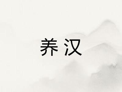 养汉 养汉