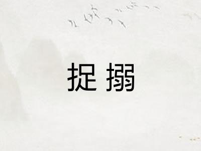 捉搦 捉搦