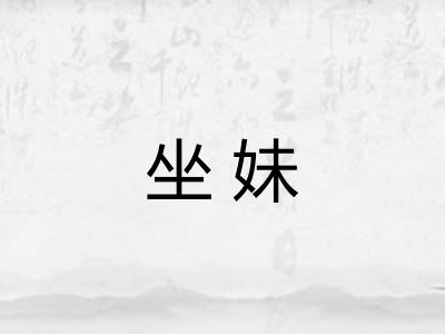 坐妹 坐妹