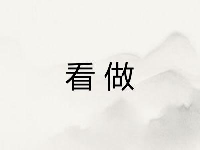 看做 看做