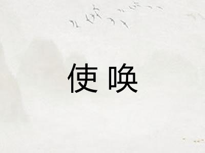 使唤 使唤