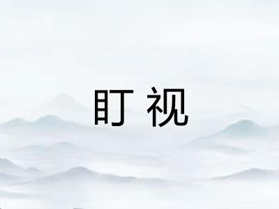 盯视 盯视