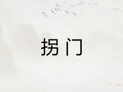 拐门 拐门