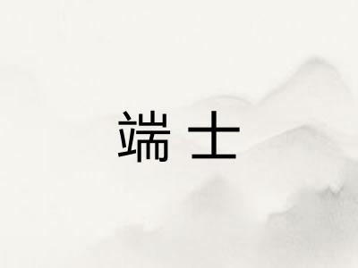 端士 端士