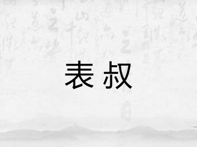 表叔