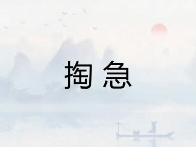 掏急 掏急