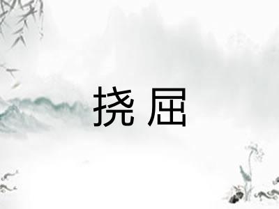 挠屈 挠屈
