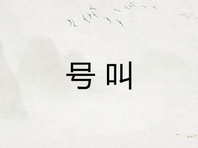 号叫 号叫
