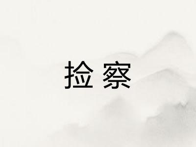 捡察 捡察