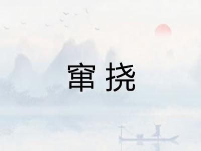 窜挠 窜挠