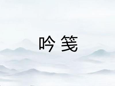 吟笺 吟笺