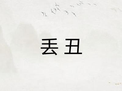 丢丑 丢丑
