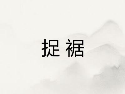 捉裾