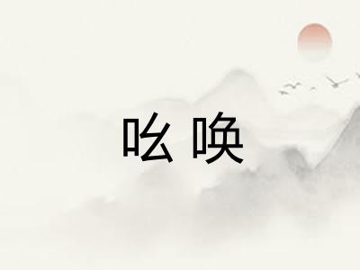 吆唤 吆唤