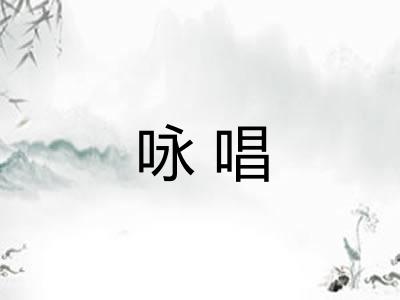 咏唱 咏唱