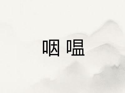 咽嗢 咽嗢