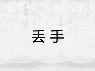 丢手 丢手