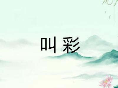 叫彩 叫彩