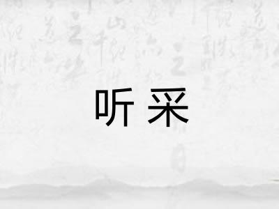 听采 听采