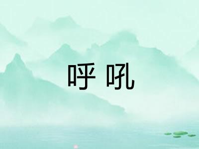 呼吼 呼吼