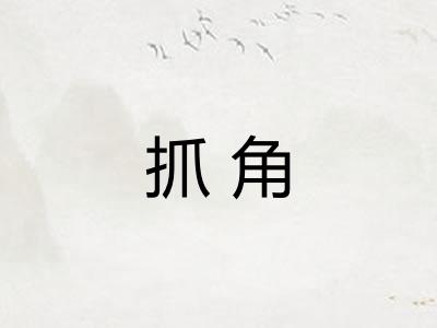 抓角 抓角