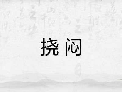 挠闷 挠闷