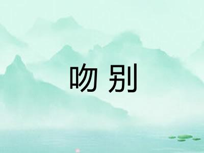 吻别 吻别