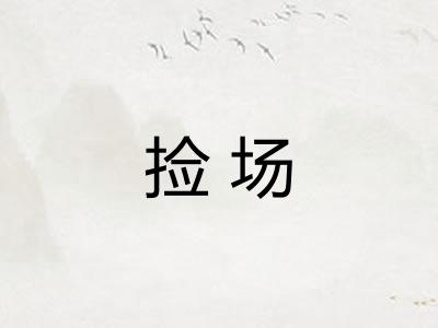 捡场 捡场