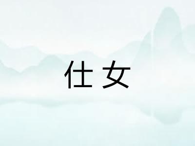 仕女 仕女