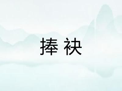 捧袂 捧袂