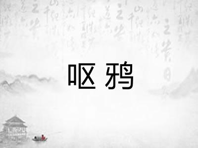 呕鸦 呕鸦