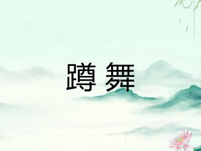 蹲舞 蹲舞