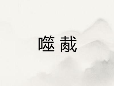 噬胾