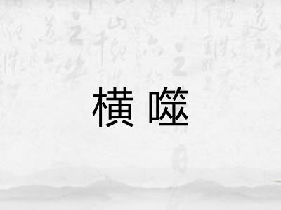 横噬 横噬