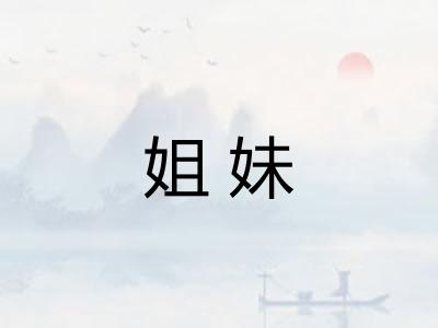 姐妹 姐妹