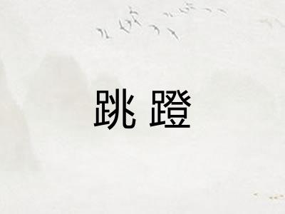 跳蹬 跳蹬