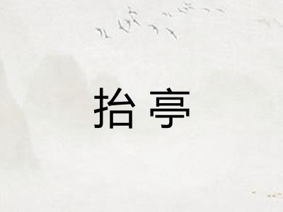 抬亭 抬亭