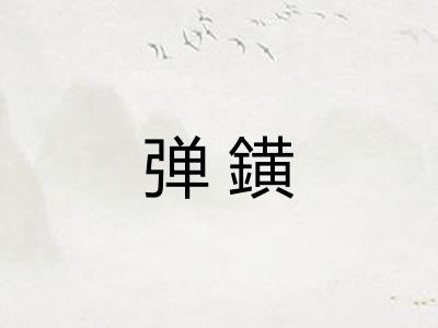弹鐄 弹鐄
