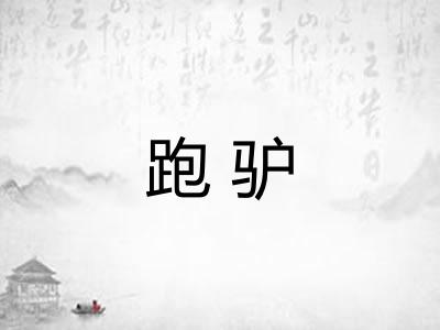 跑驴 跑驴