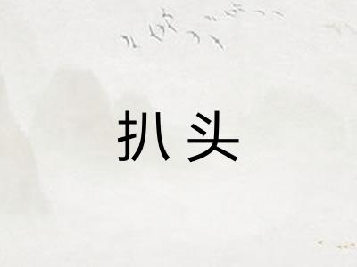 扒头 扒头