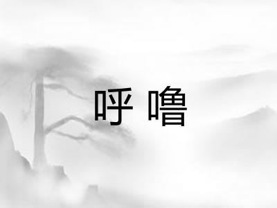 呼噜 呼噜