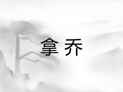 拿乔 拿乔