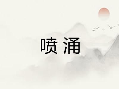 喷涌 喷涌