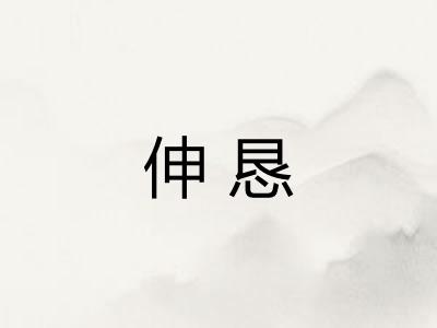 伸恳 伸恳