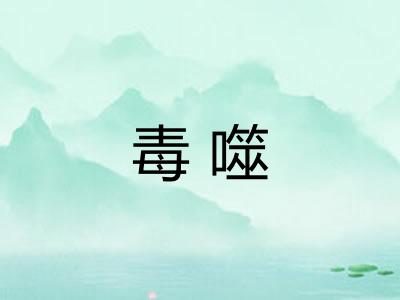 毒噬 毒噬