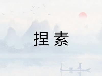 捏素